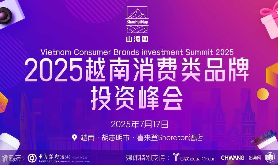 2025越南消费类品牌投资峰会【品牌出海】