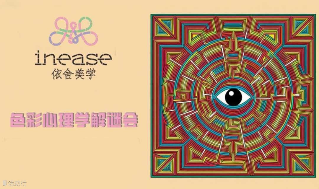 依舍美学沙龙【色彩心理学解密会】