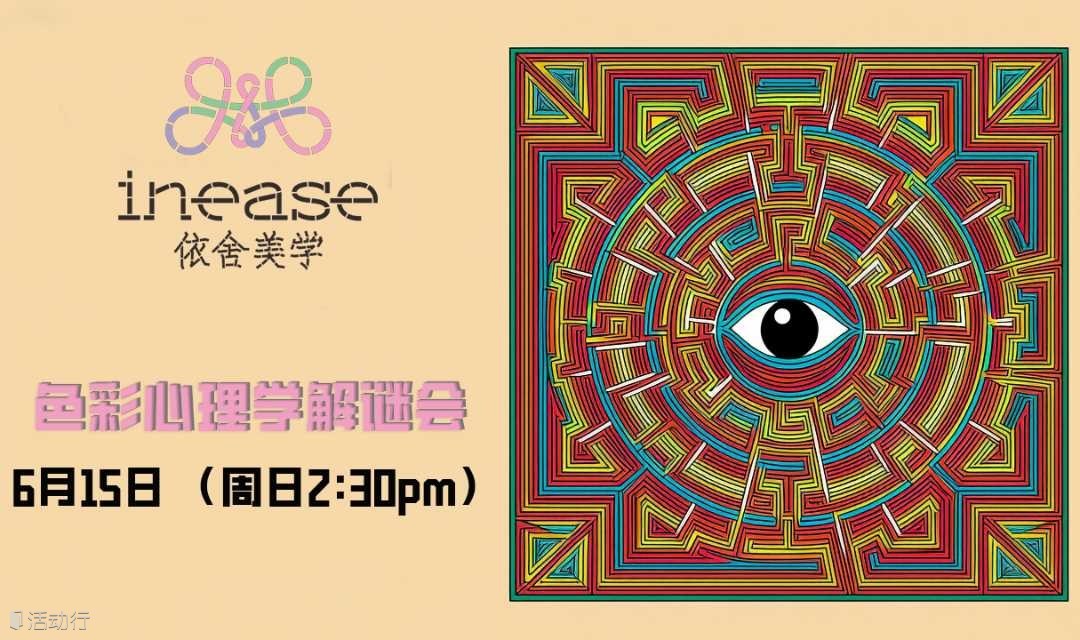 依舍美学沙龙【色彩心理学解密会】