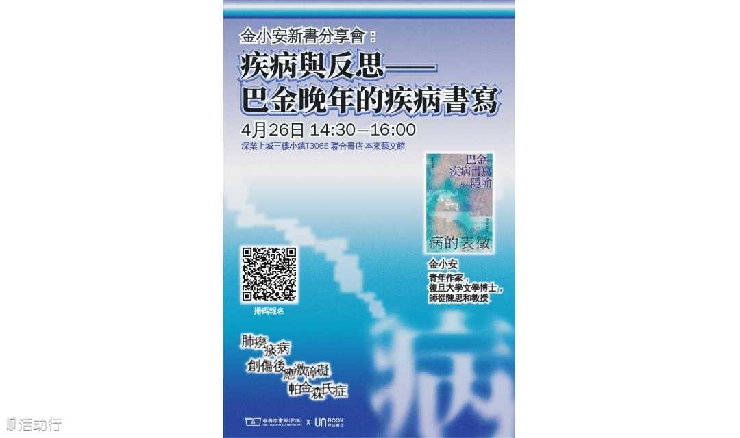 UN活动 | 金小安新书分享会：疾病与反思——巴金晚年的疾病书写