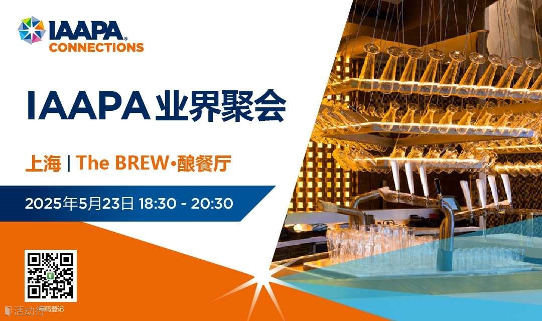 5月23日 | IAAPA业界交流酒会 (上海）
