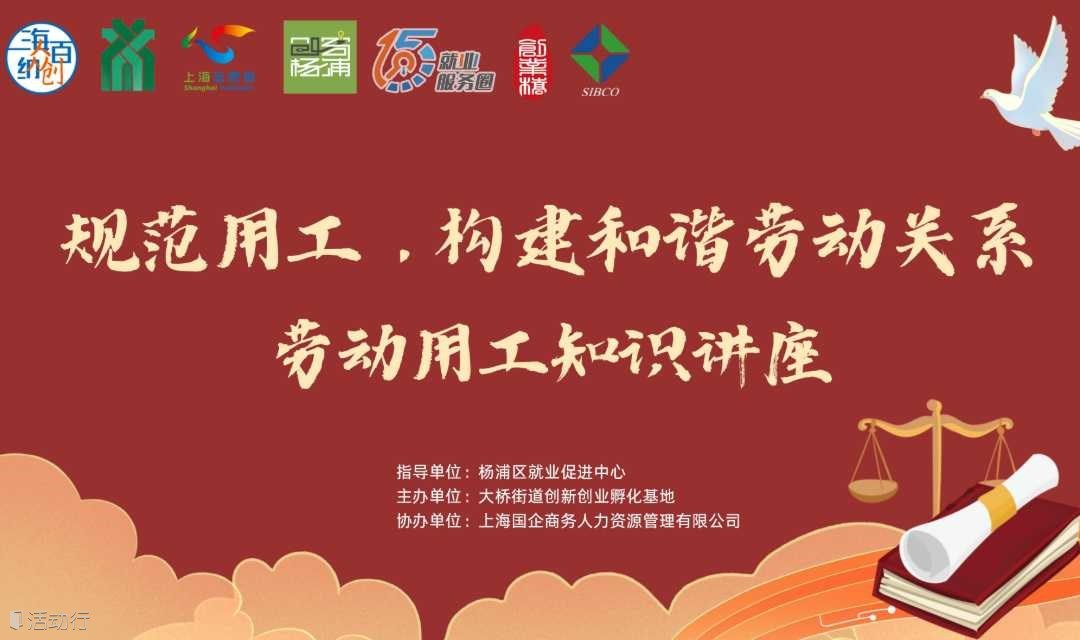 规范用工，构建和谐劳动关系：劳动用工知识讲座