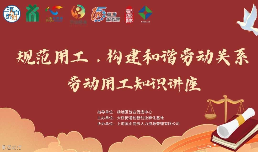 规范用工，构建和谐劳动关系：劳动用工知识讲座