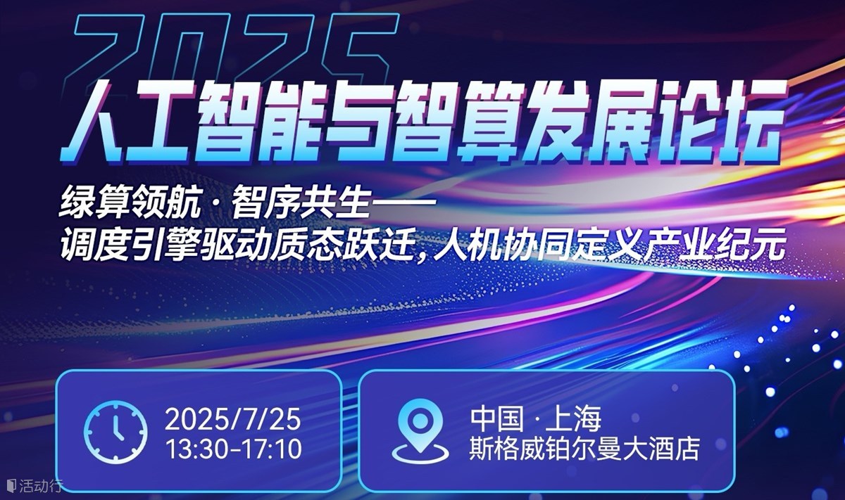人工智能与智算发展论坛