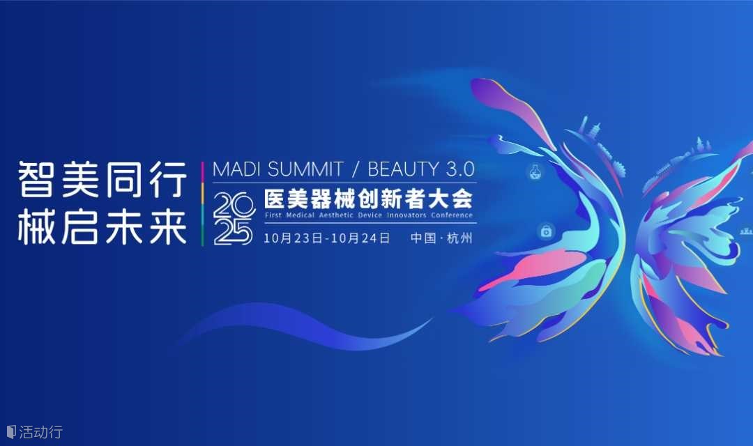 MADI·2025首届医美器械创新者大会