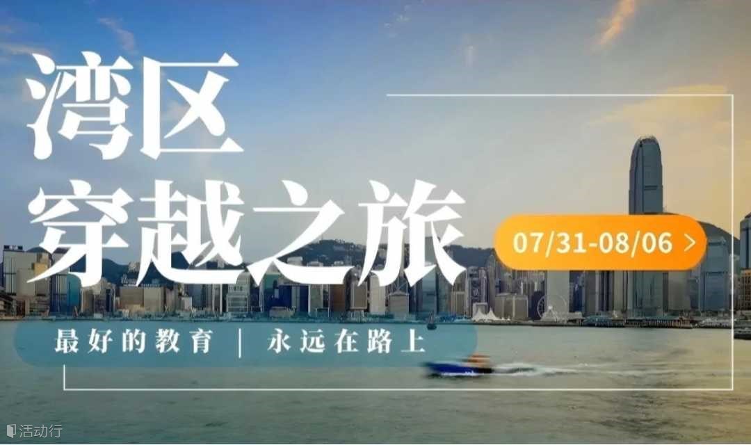 新线首发 | 早鸟特惠 07/31-08/06启程，粤港澳科技人文穿越营，深港澳珠四城联动！