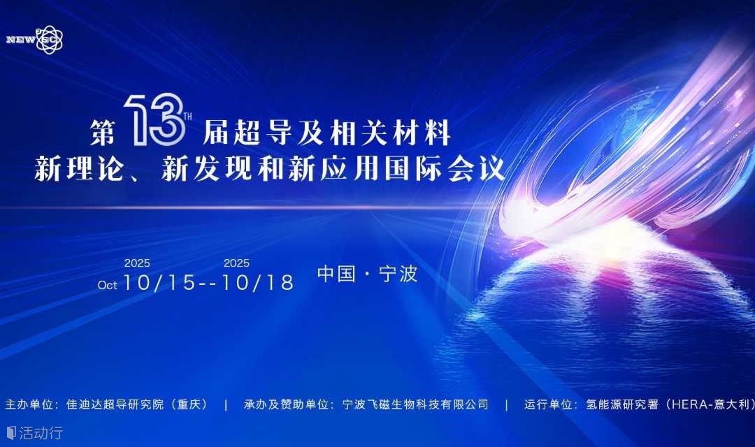第十三届国际超导体及相关材料的新理论、新发现与新应用大会