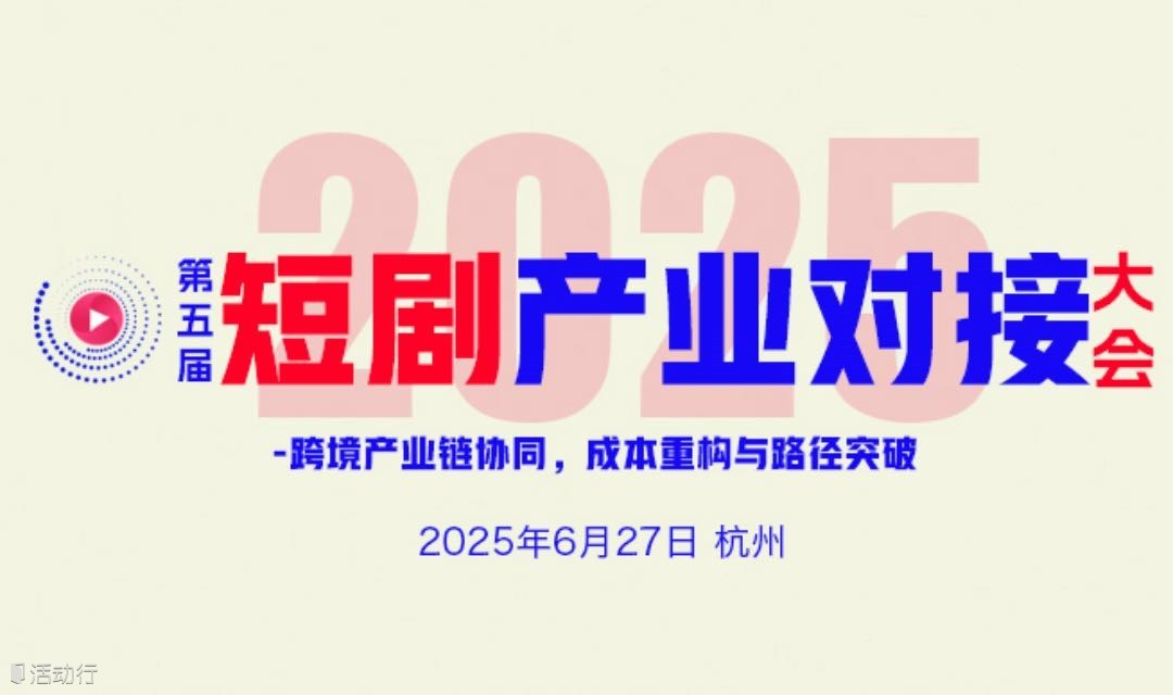 第五届短剧产业对接大会2025/6/27杭州