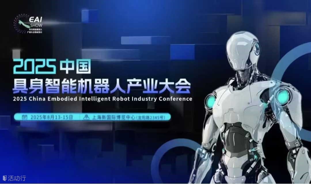 2025上海具身智能机器人产业大会及展览会