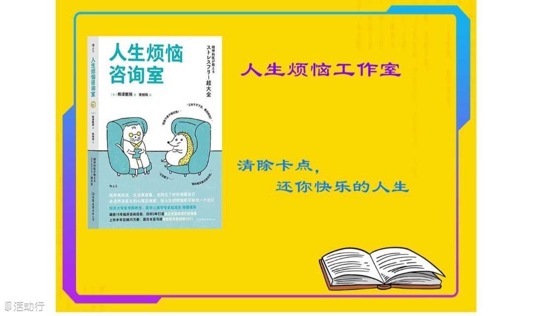 《人生烦恼咨询室》读书沙龙