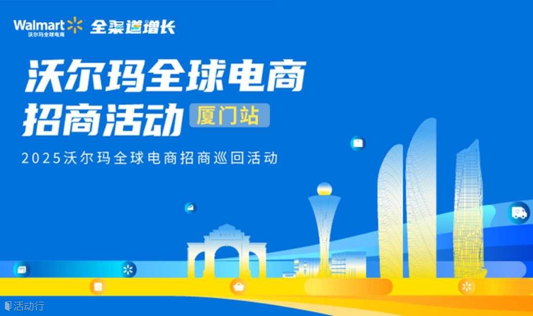 【厦门站】2025沃尔玛全球电商招商活动