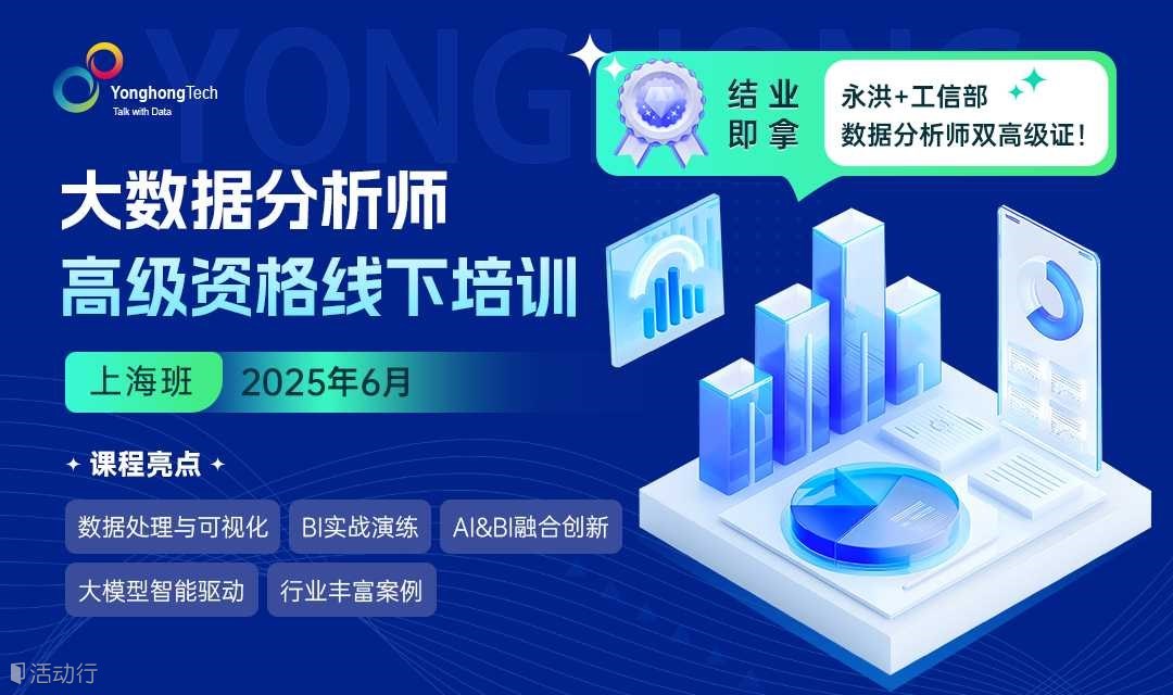 工信部发证，大数据分析师高级资格线下培训-上海站来袭！
