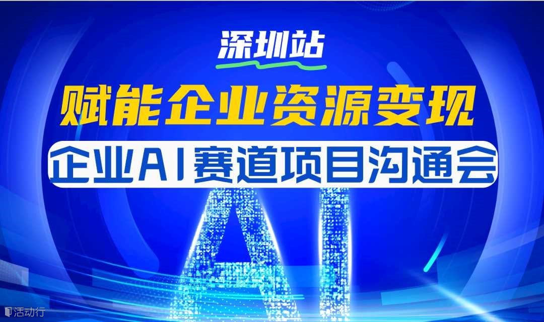 企业AI赛道项目沟通会，赋能你的企业资源变现【深圳】
