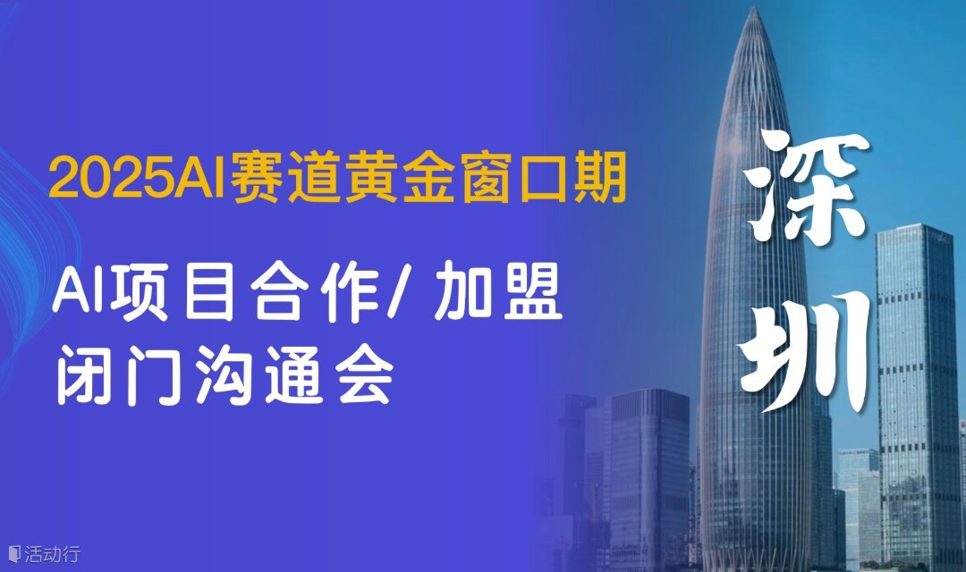 企业AI赛道项目沟通会，赋能你的企业资源变现【深圳】