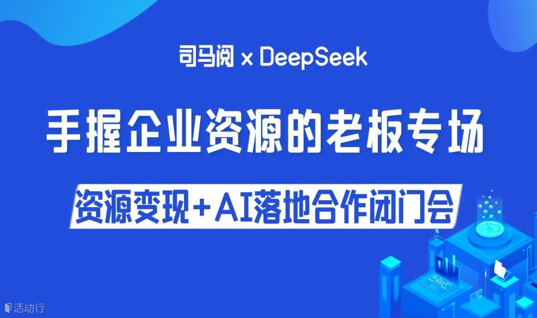解码AI黄金赛道：AI创业/AI投资/AI项目转型闭门会