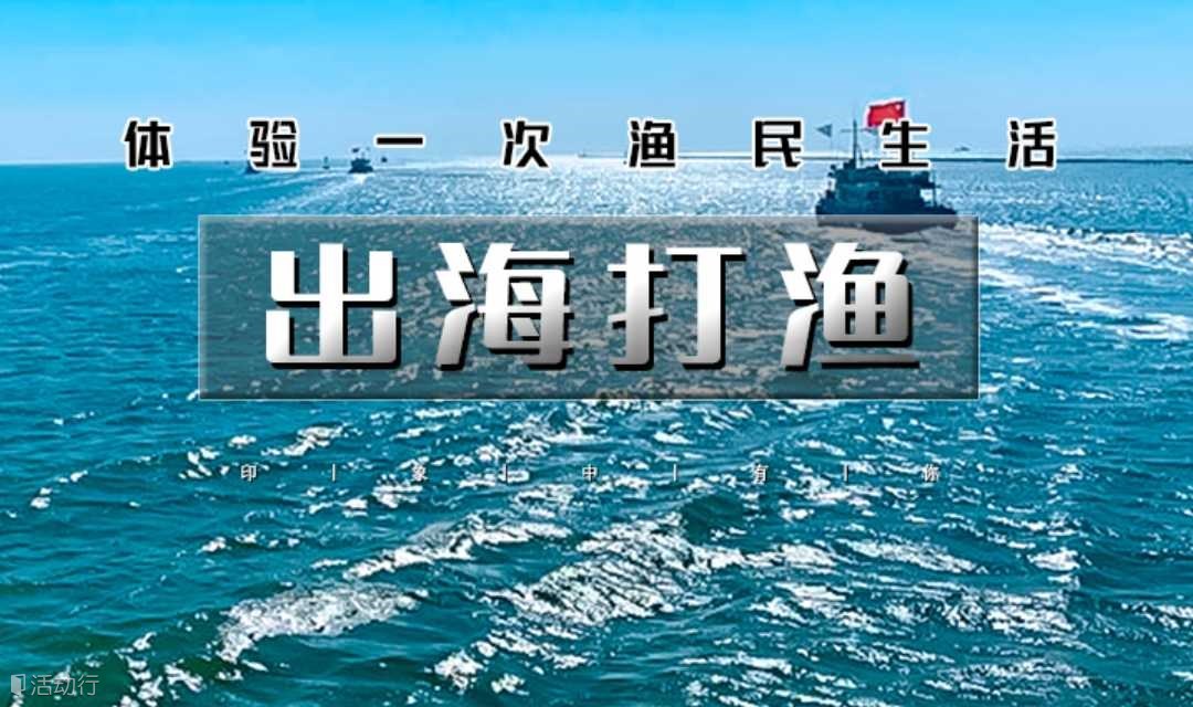 周末1日【出海打渔】渤海湾包船出海の体验一次渔民生活-现场加工品新鲜海鲜