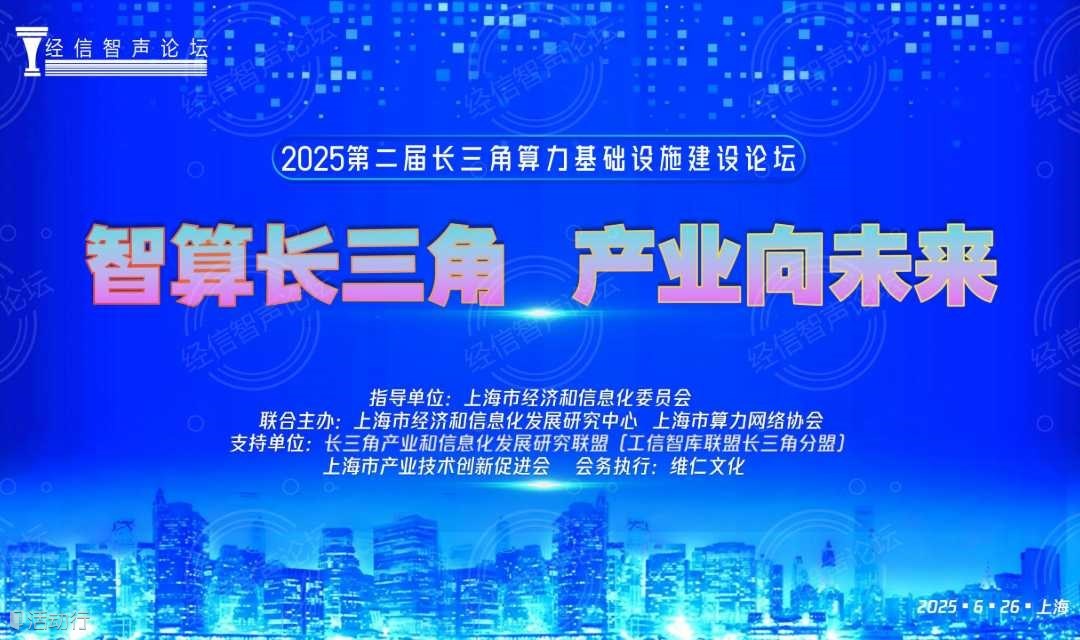 （议程更新）智算长三角 产业向未来---2025第二届长三角算力基础设施建设论坛