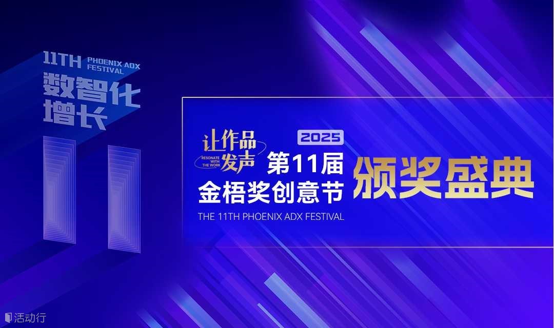 2025年第11届金梧奖品牌营销峰会