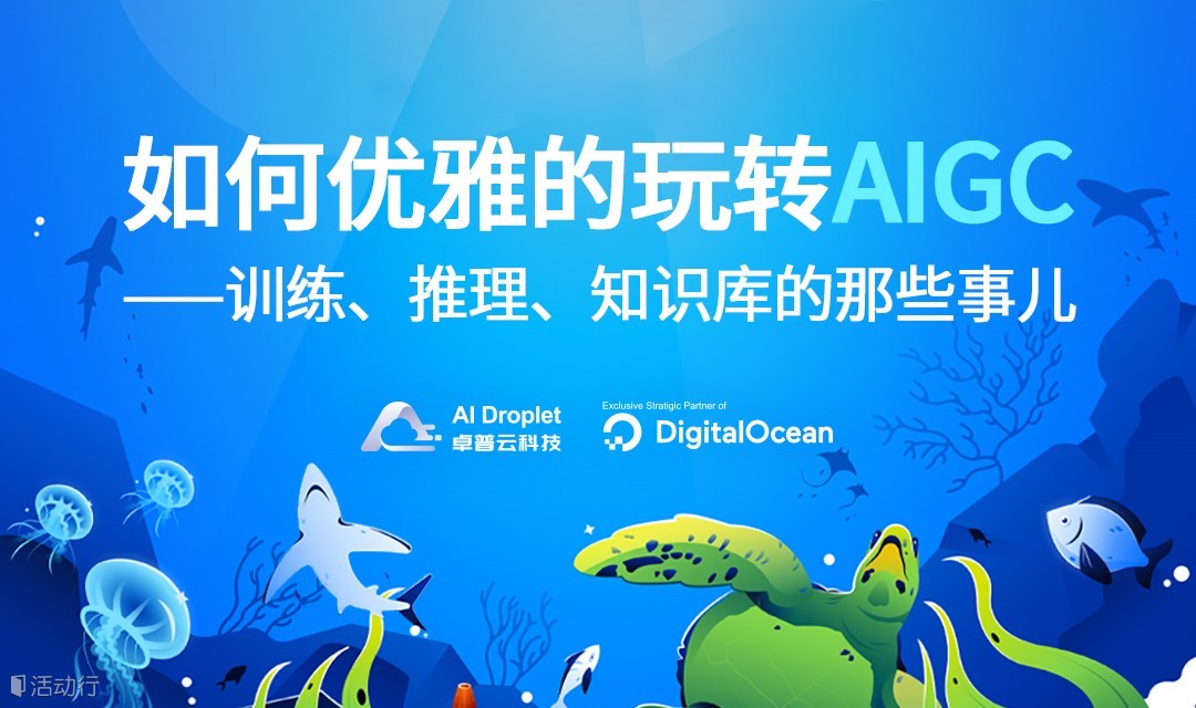 如何优雅的玩转 AIGC ——训练、推理、知识库的那些事儿