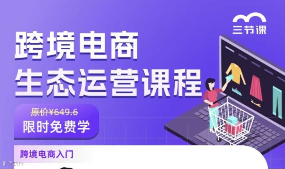 跨境电商生态运营课程｜限时免费