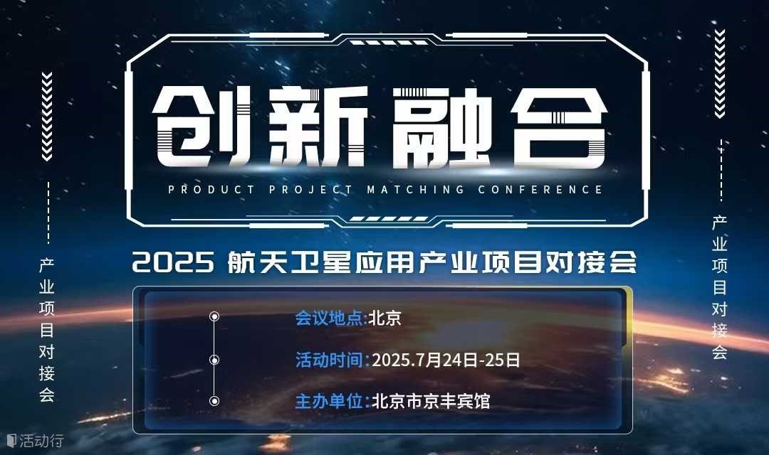 创新融合-2025航天卫星应用产业项目交流对接会