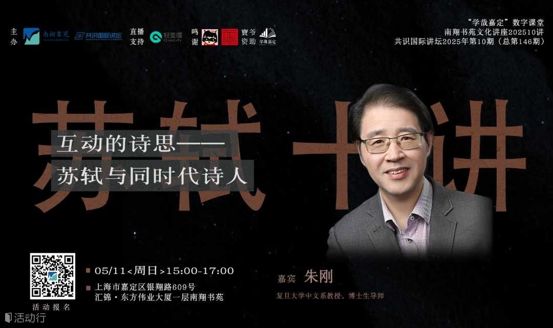 文化讲座|朱刚 | 互动的诗思——苏轼与同时代诗人
