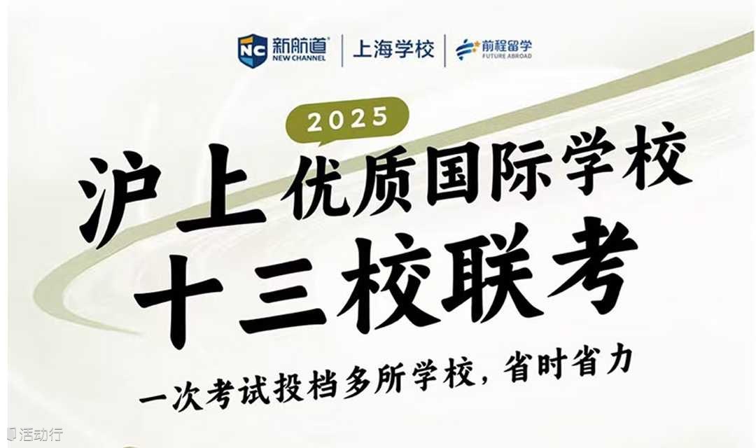 2025年5月11日沪上优质国际学校联考