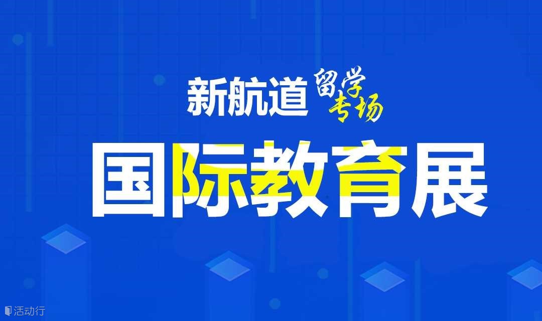 2025年4月20日上海新航道前程留学北美留学盛典