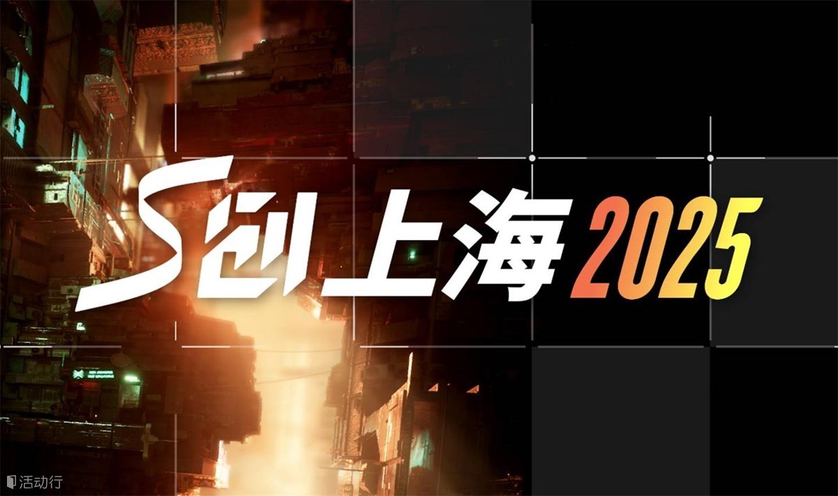 S创上海2025