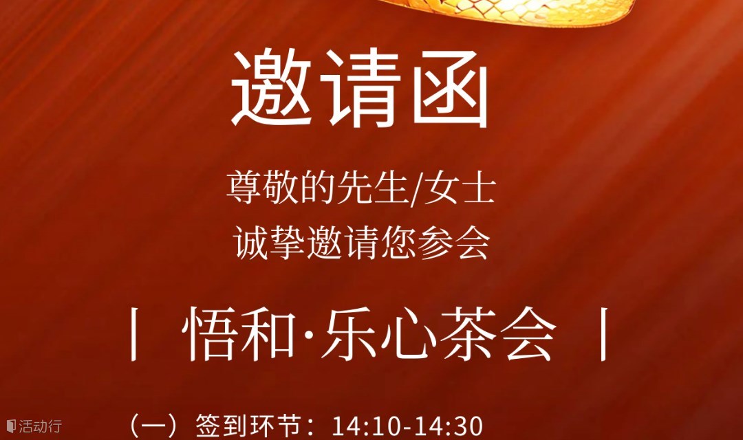 福州第2期悟和·乐心茶会（公益）