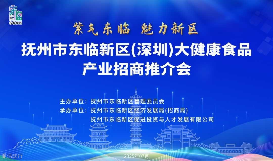 抚州市东临新区(深圳)大健康食品产业招商推介会