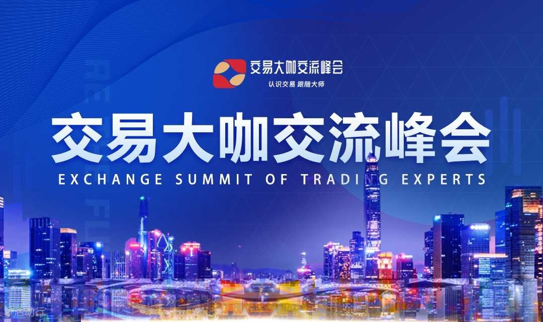 2025交易大咖学习论坛-深圳站