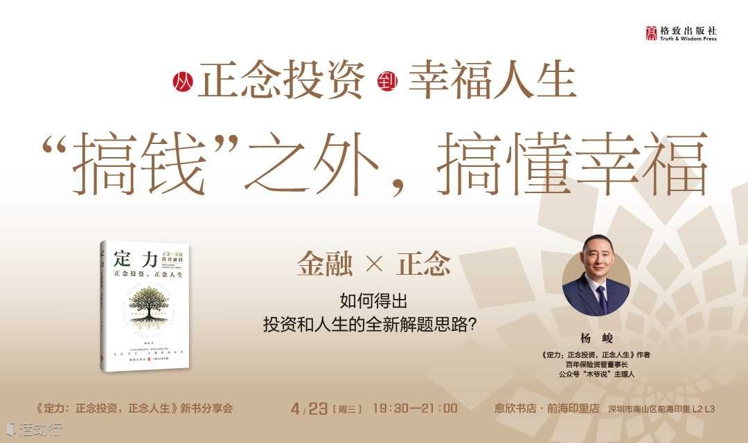 【深圳读书会】搞钱之外，搞懂幸福：从正念投资到幸福人生|《定力：正念投资，正念人生》新书分享会