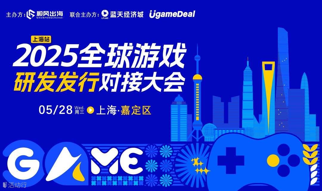 2025全球游戏研发发行对接大会【上海站】