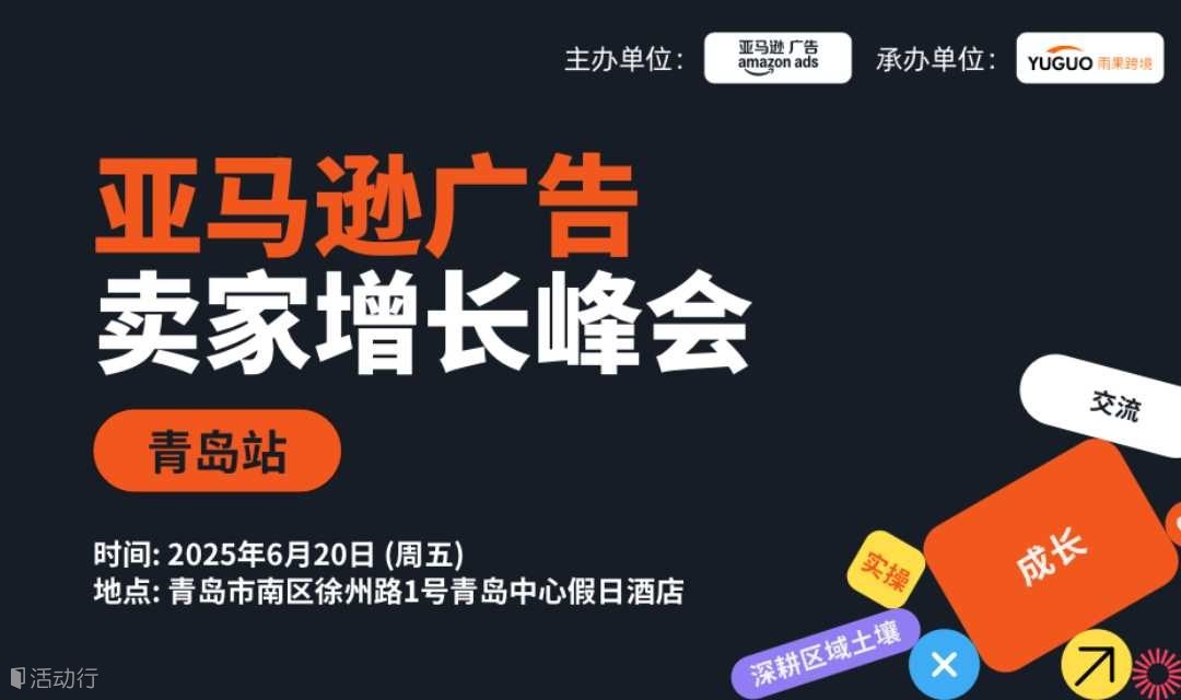 亚马逊广告卖家增长峰会-青岛站