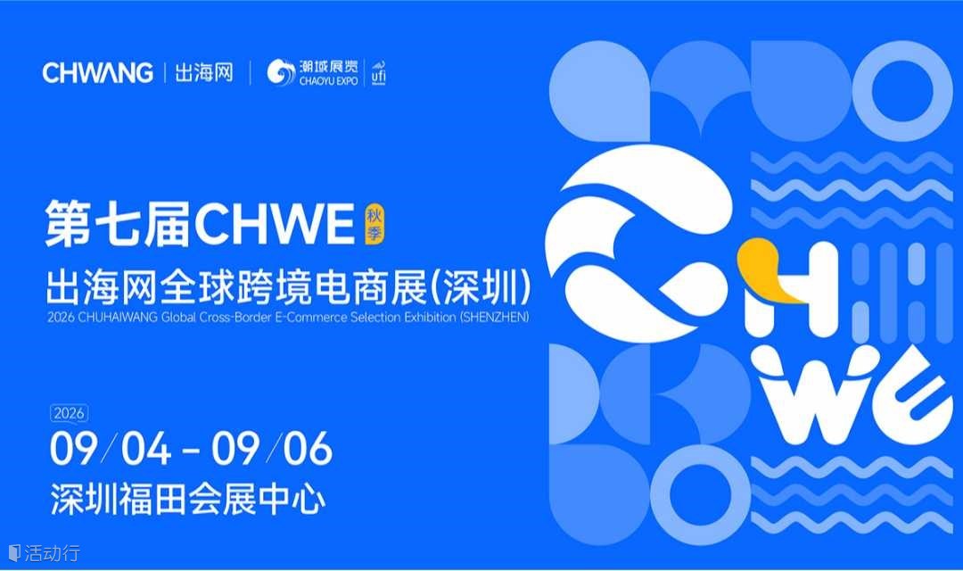 第七届CHWE出海网全球跨境电商展（深圳）秋季