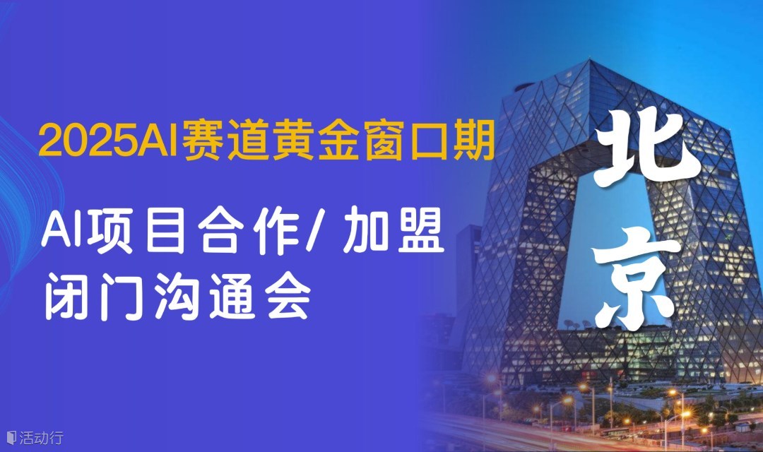 2025AI黃金窗口期，AI項目合作/加盟閉門溝通會【北京】