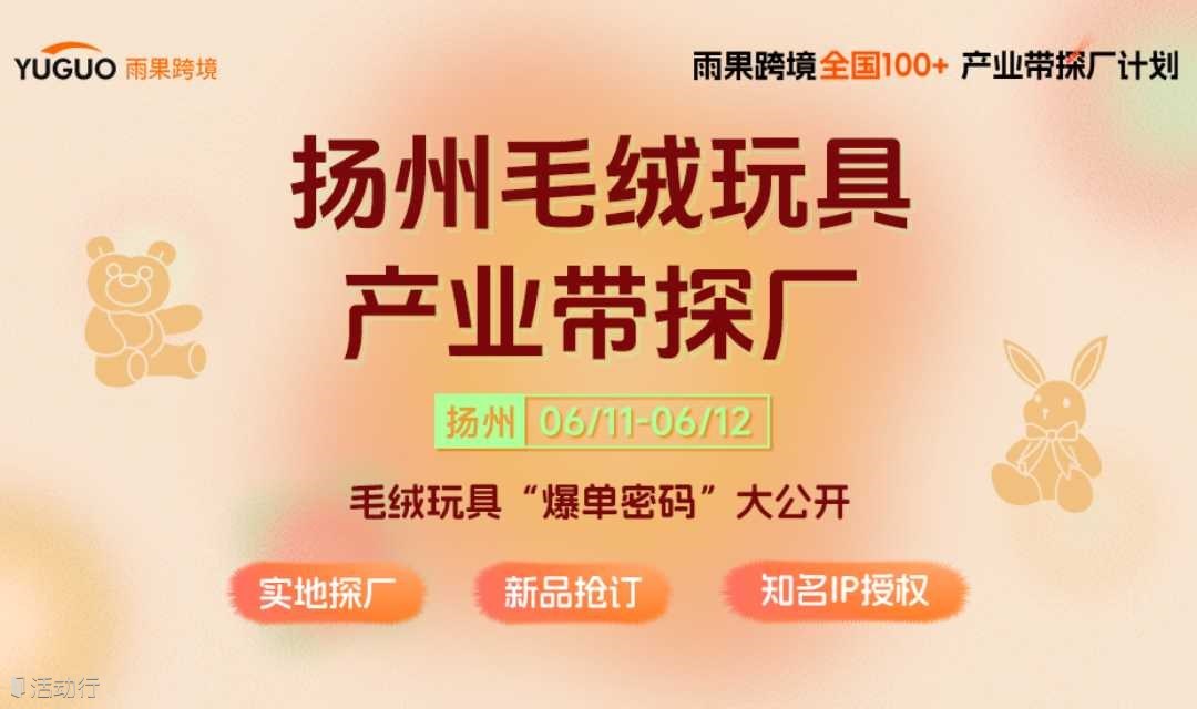 扬州毛绒玩具产业带探厂