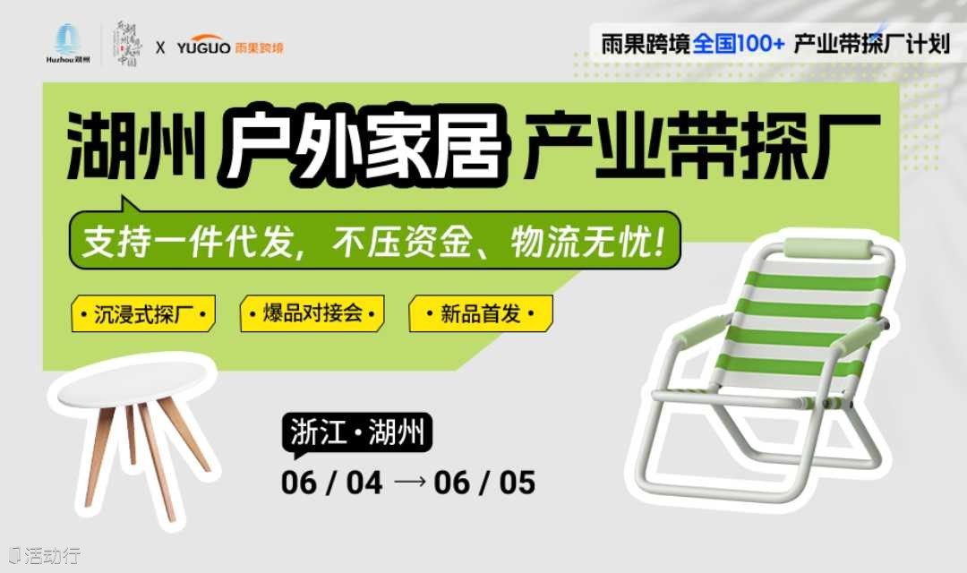 湖州户外家居产业带探厂