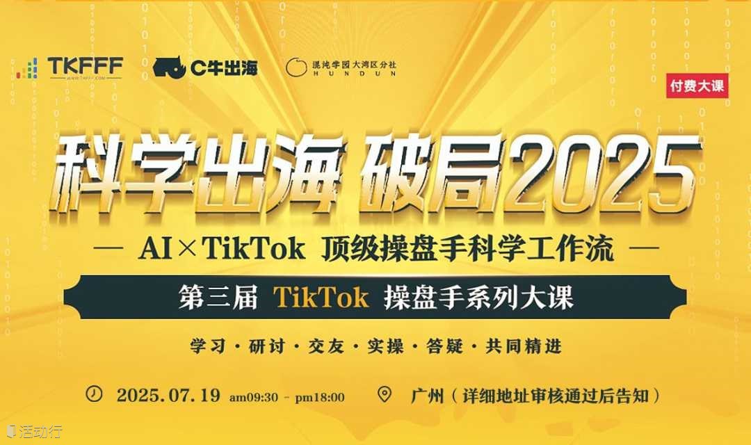 科学出海 破局2025 第三届TikTok操盘手大课