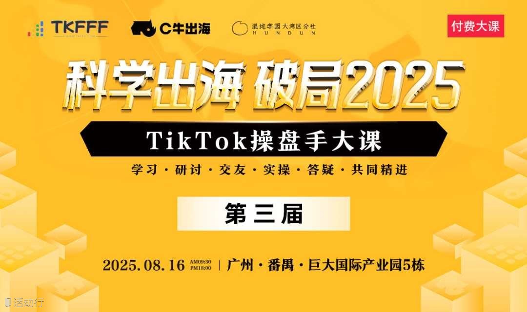 科学出海 破局2025 第三届TikTok操盘手大课
