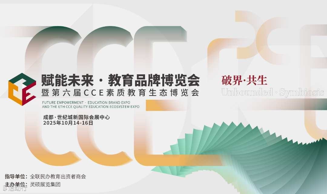 赋能未来·教育品牌博览会 暨第六届CCE素质教育生态博览会