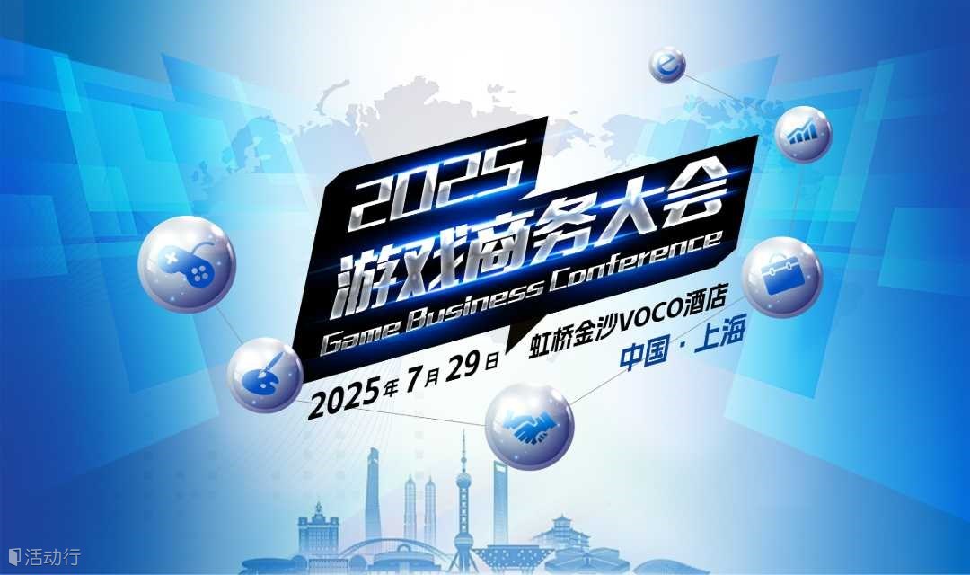 2025游戏商务大会
