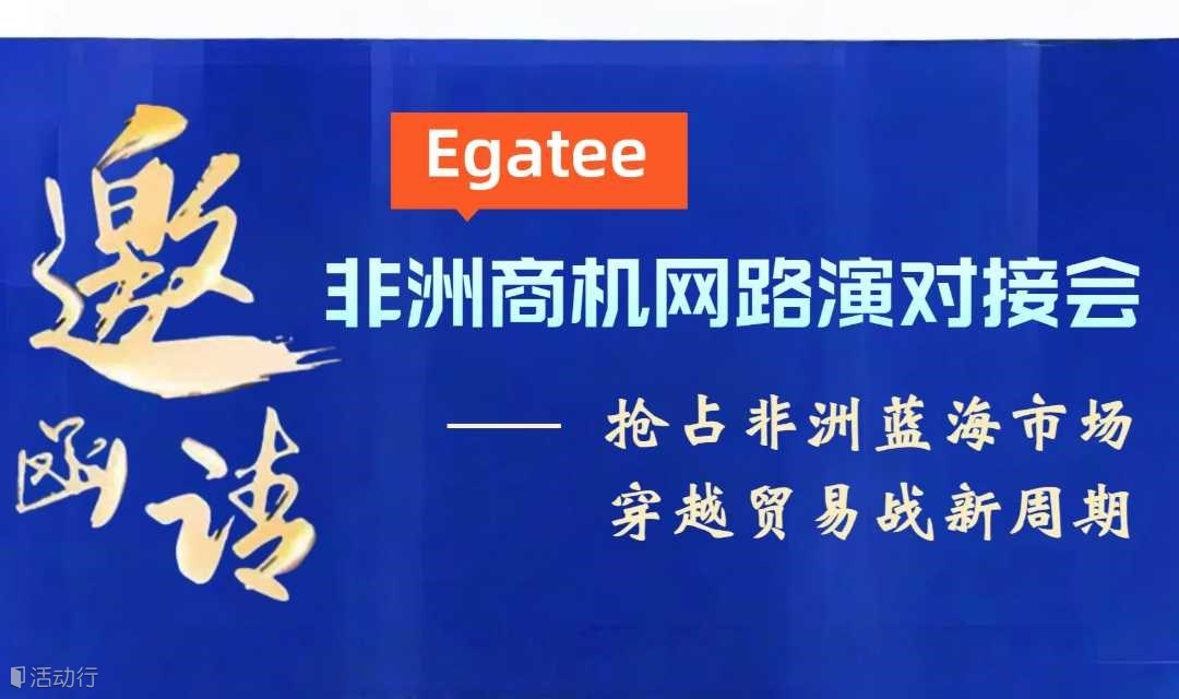 2025.05.29 Egatee 非洲商机网路演对接会