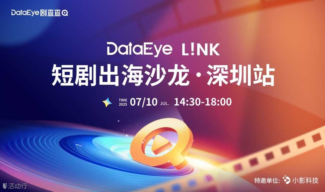 DataEye L!NK 短剧出海沙龙·深圳站