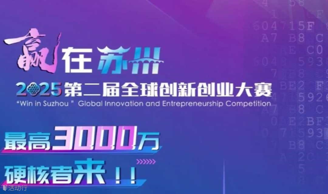 2025年“赢在苏州·创赢未来”国际创客大赛全球启动！