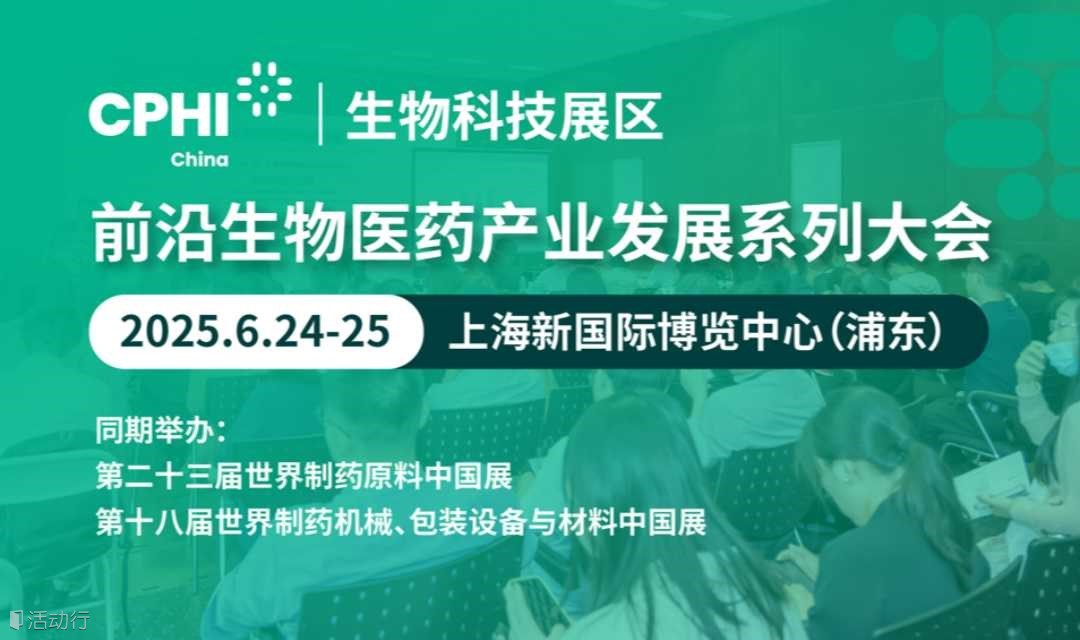 2025前沿生物医药产业发展系列大会【生物科技展】
