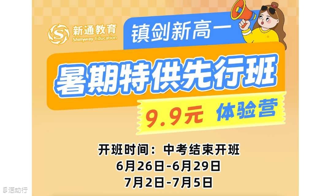 暑期先行班体验课-镇剑新高一