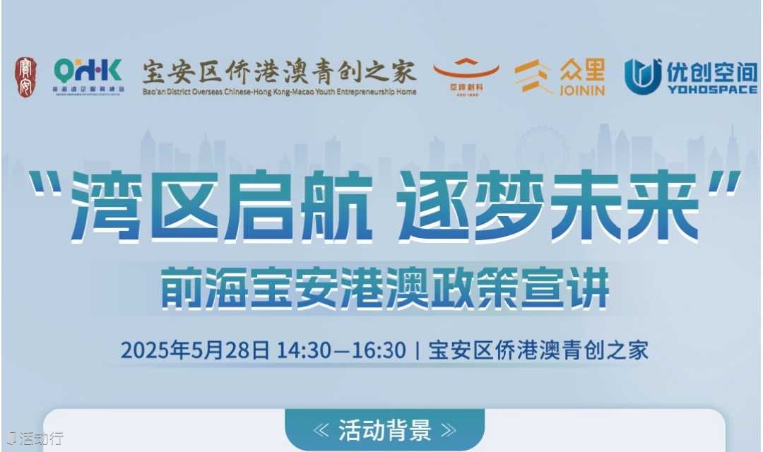 《湾区启航 逐梦未来—前海宝安港澳政策宣讲活动》