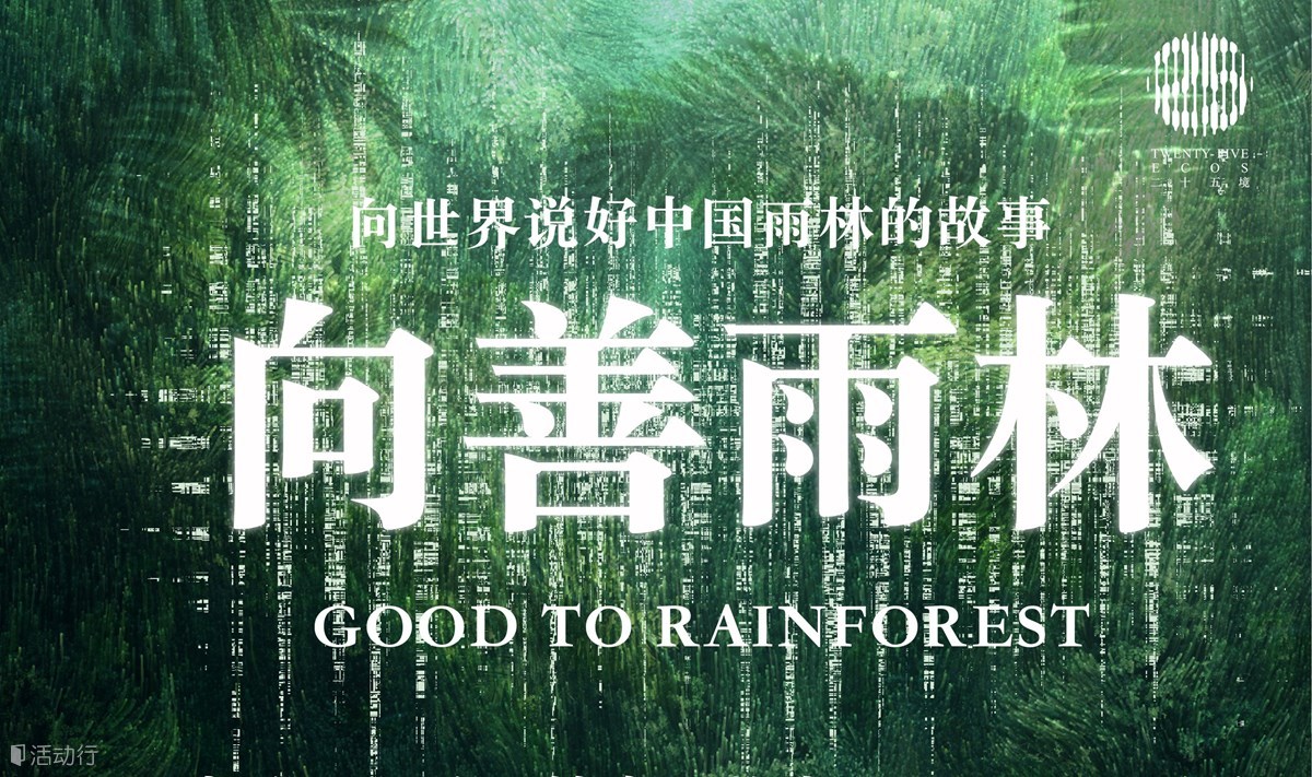 「万物交响」向善雨林光影艺术展